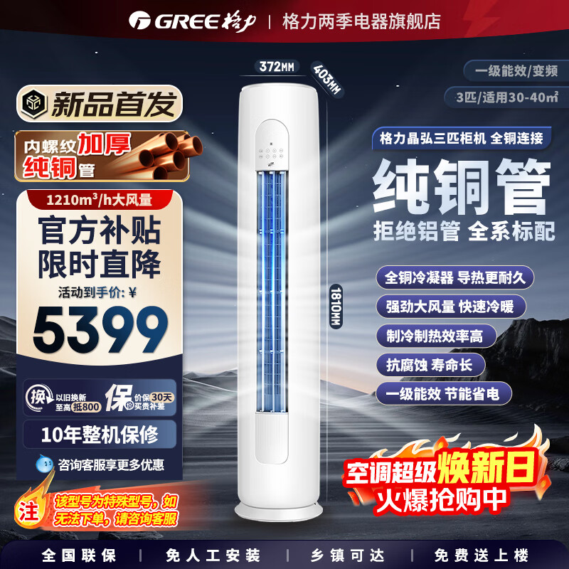 格力晶弘 【企业采购】全铜柜机空调小凉神同款3匹一级能效节能省电家用空调变频冷暖除菌正规发票商用 3匹 双排纯铜管【性价比神机】