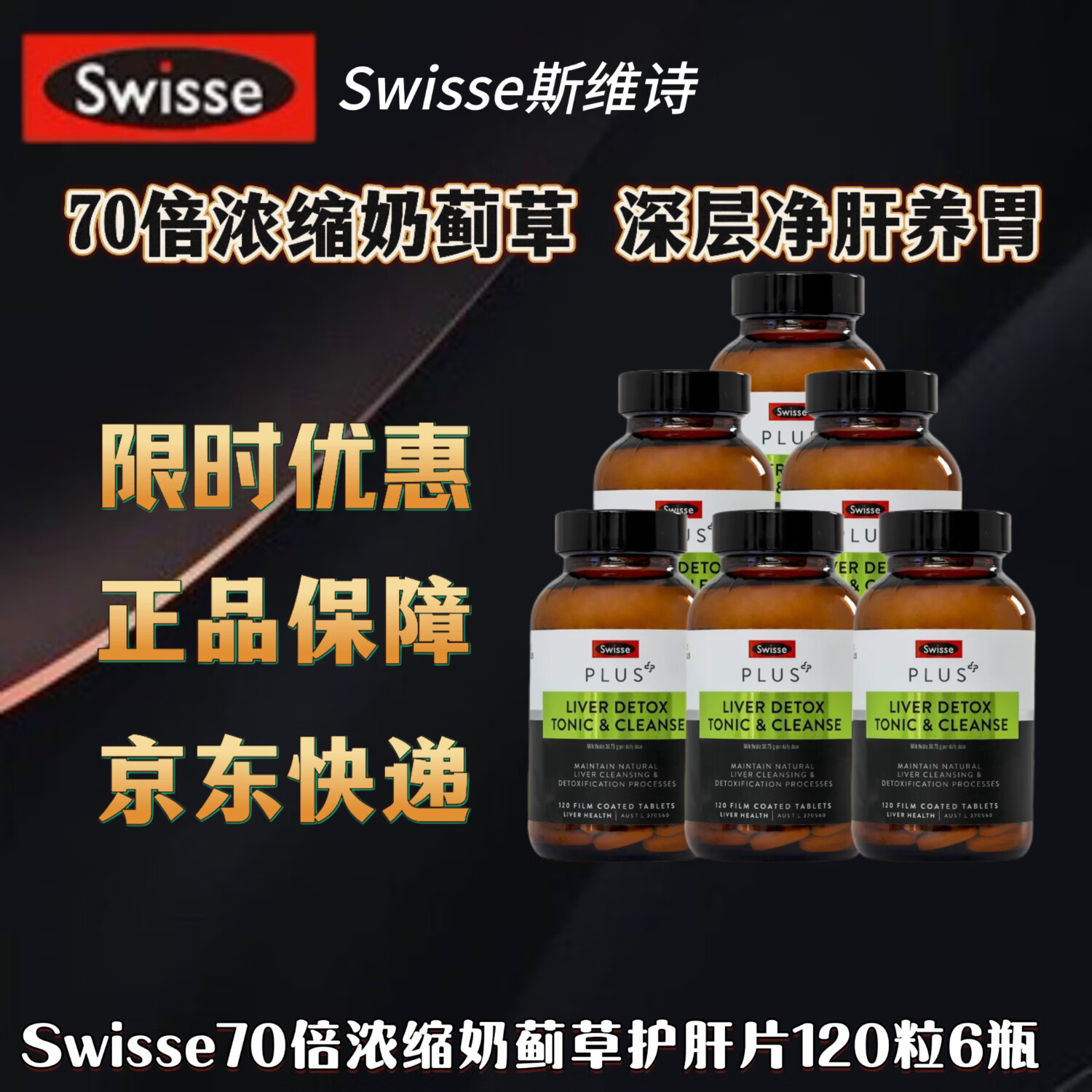 Swisse斯维诗PLUS奶蓟草净化片熬夜高浓度水飞蓟护旰 斯维诗plus净肝片120粒6瓶
