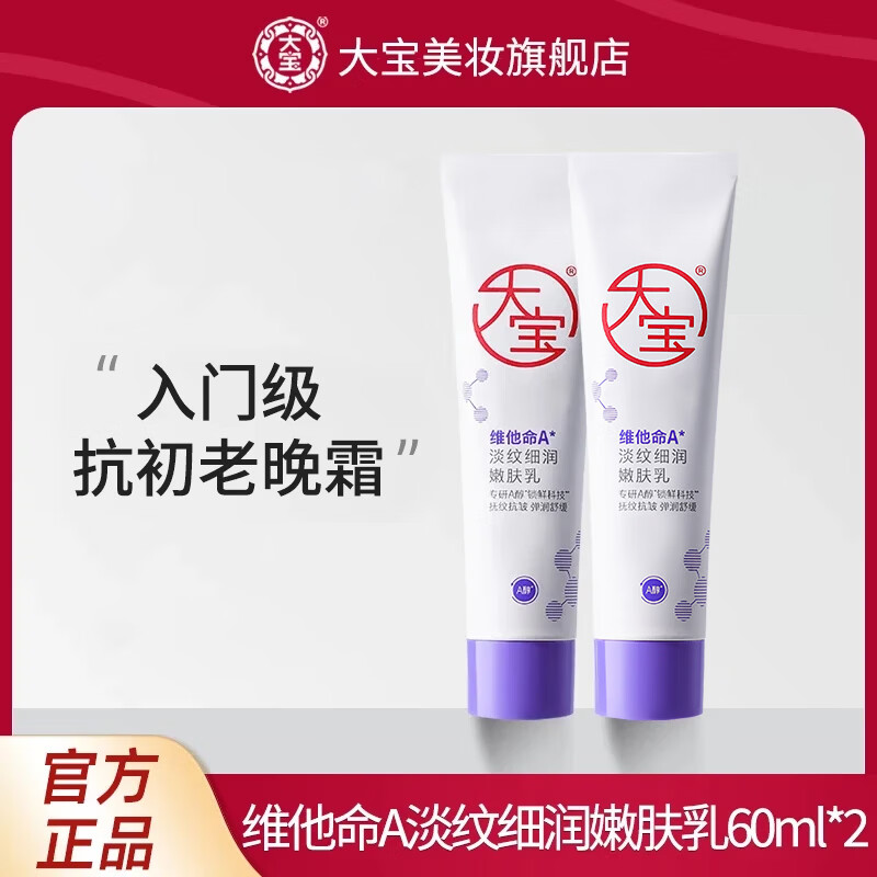 大宝a醇淡纹嫩肤乳60mI视黄醇抗皱紧致乳液面霜护肤品早c晚a温和便携 A醇淡纹嫩肤乳60双支装