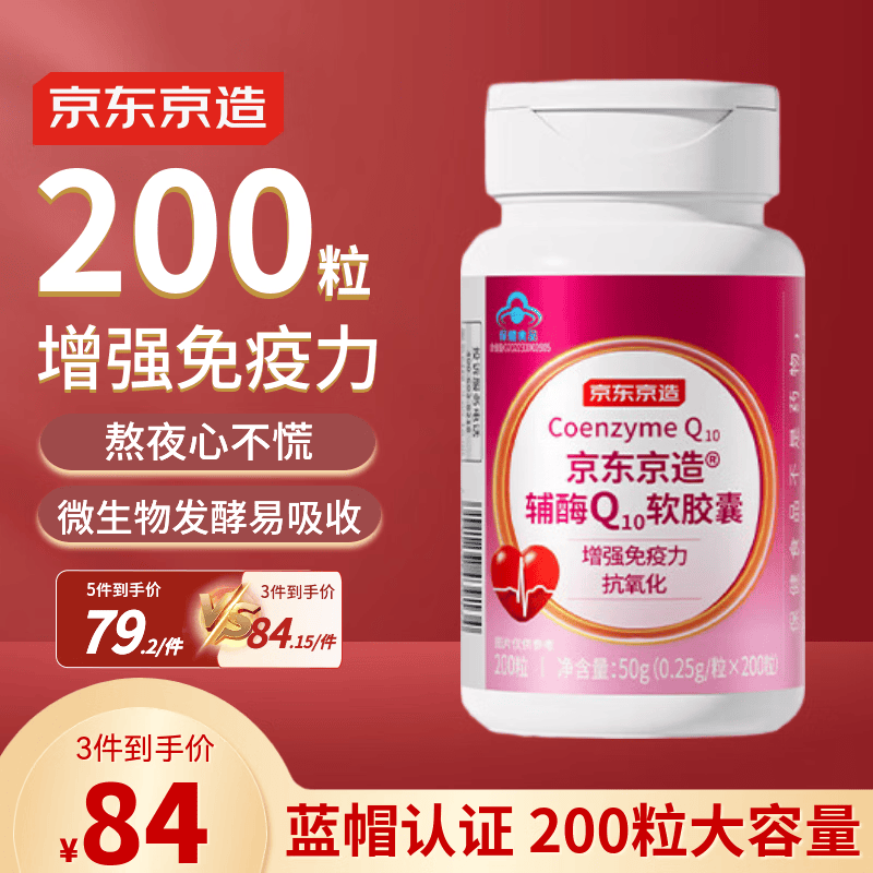 京东京造辅酶Q10软胶囊200粒 增强免疫力 熬夜加班胸闷保护心脏