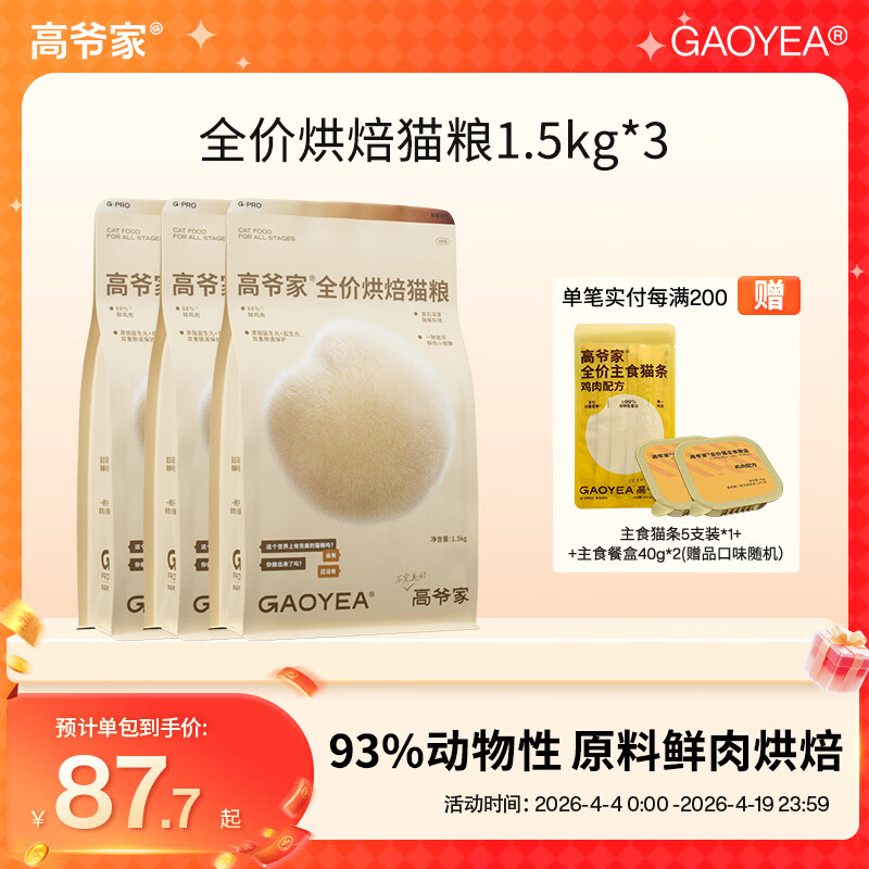高爷家低温烘焙粮1.5kg*3包 238元，高爷家鸡肉鲜蒸粮1.5kg*6包 497元 - 折送网