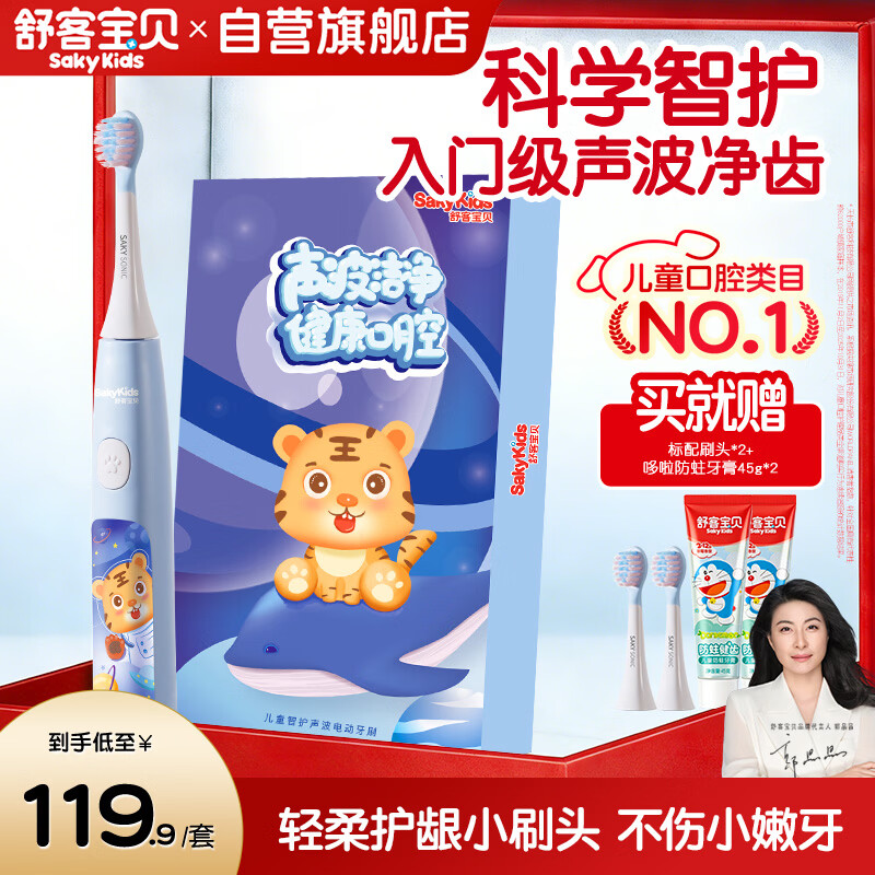舒客宝贝（sakykids）舒客宝贝儿童电动牙刷软毛护龈声波双重模式青少年3-12岁B32s蓝