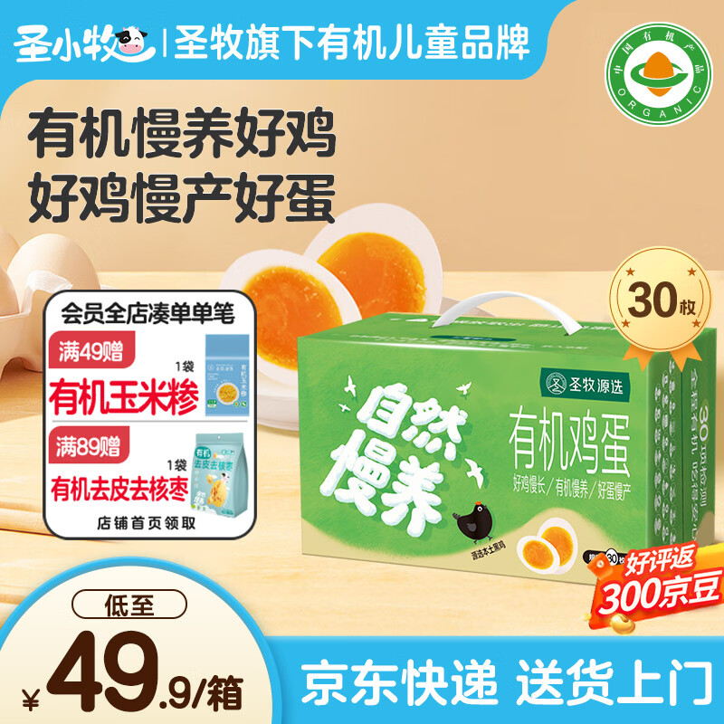 圣牧有机黑鸡蛋30枚 39.05元 - 线报酷
