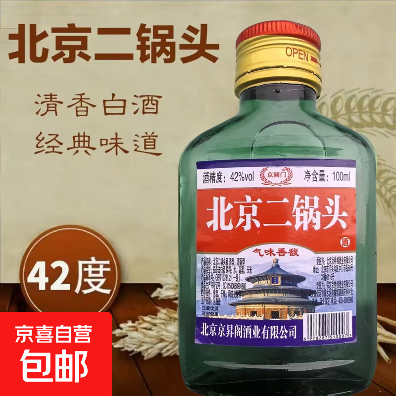 北京二锅头正宗清香型白酒粮食酒小瓶口粮酒 42度 100mL 1瓶