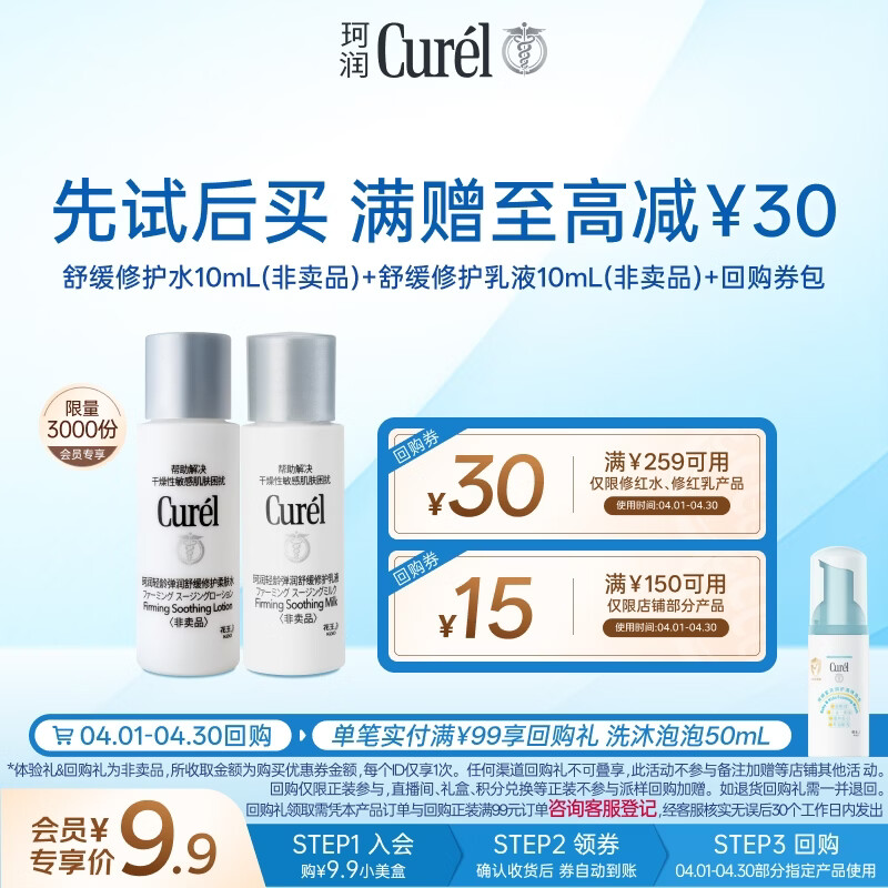珂润（Curel）轻龄爽肤水10ml+轻龄乳液10ml 小包装水乳试用装会员专享护肤套装