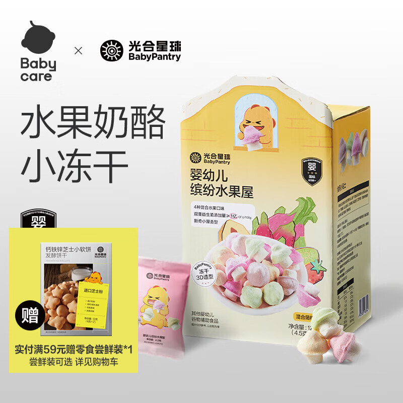 光合星球【同款】babycare缤纷水果小蘑豆儿童零食冻干溶豆8月龄+ 婴幼儿缤纷水果屋 126g*1盒