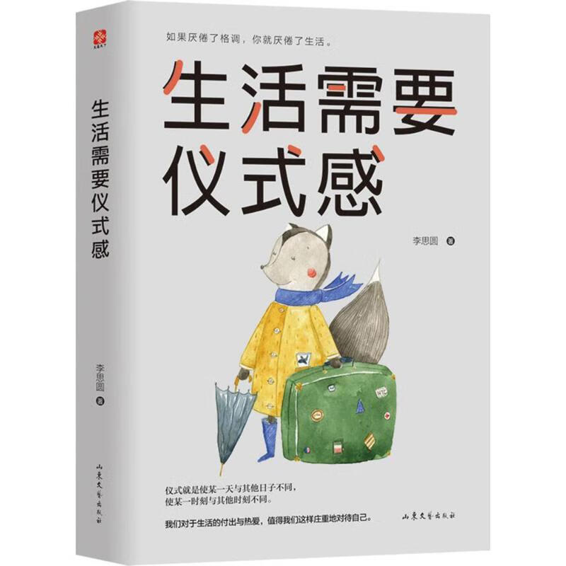 生活需要仪式感李思圆 著
