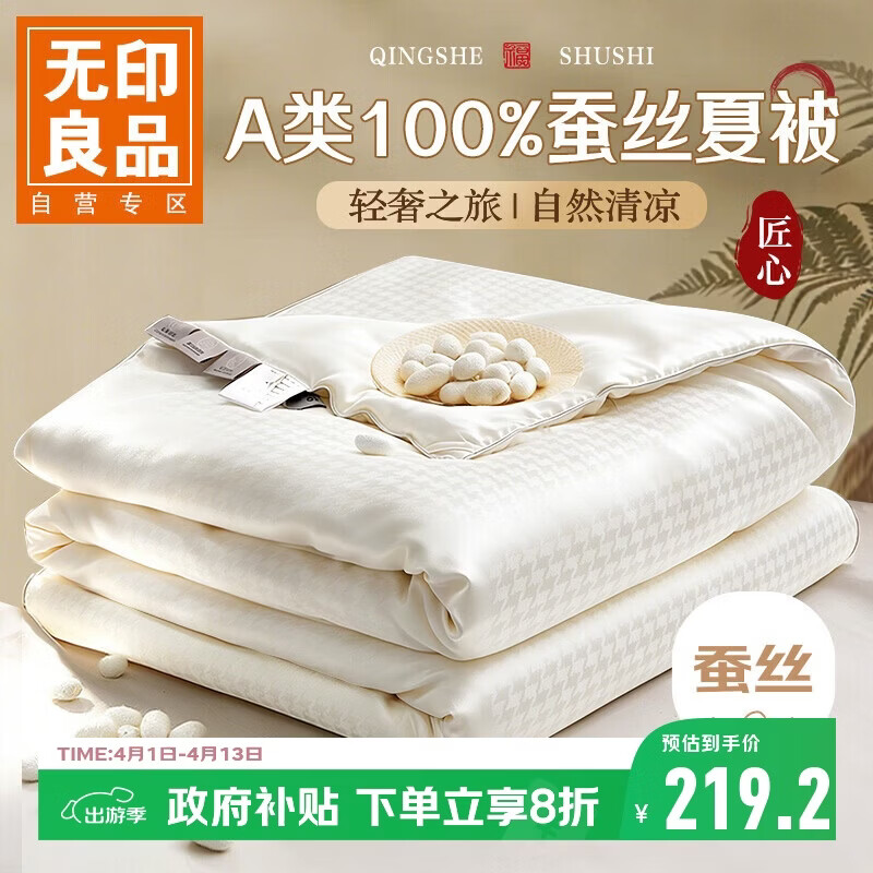 无印良品A类100%蚕丝被 空调被夏凉被夏季薄被子被芯 200*230cm约3.6斤