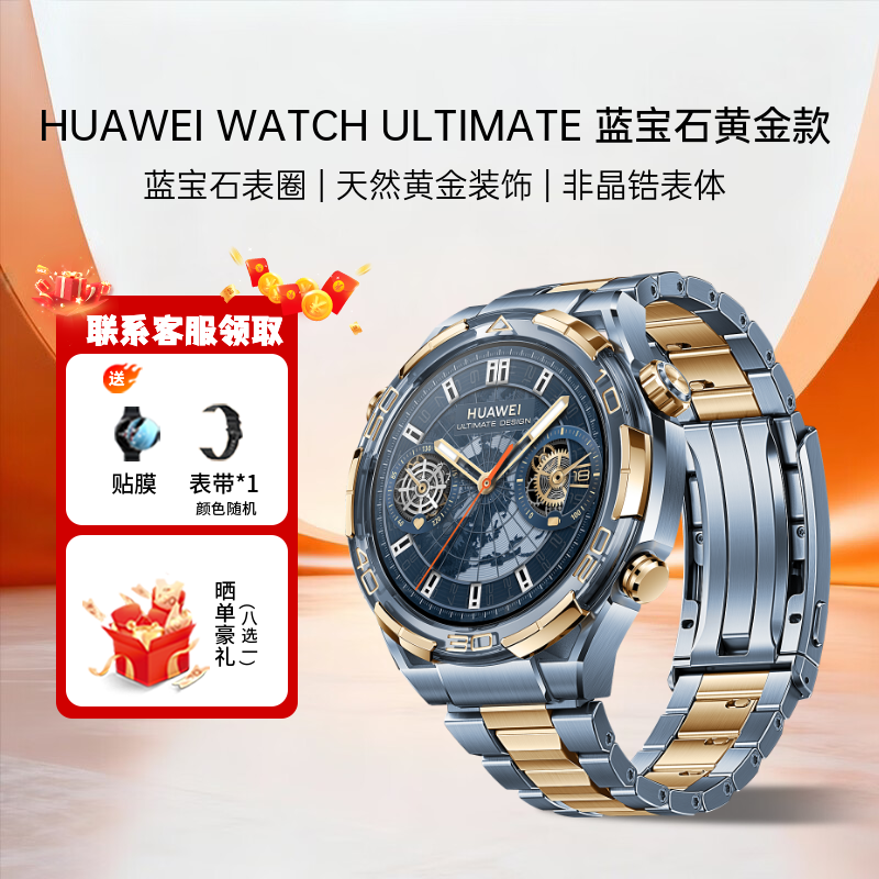 华为（HUAWEI）WATCH ULTIMATE DESIGN 非凡大师蓝宝石智能手表双向北斗卫星消息蓝牙电话户外探险 蓝宝石黄金款