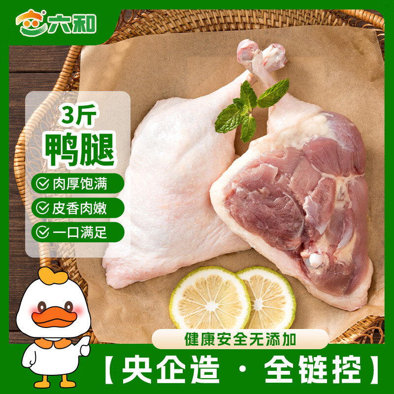 六和鸭腿 3斤 樱桃谷鸭冷冻酱卤烤鸭腿食材
