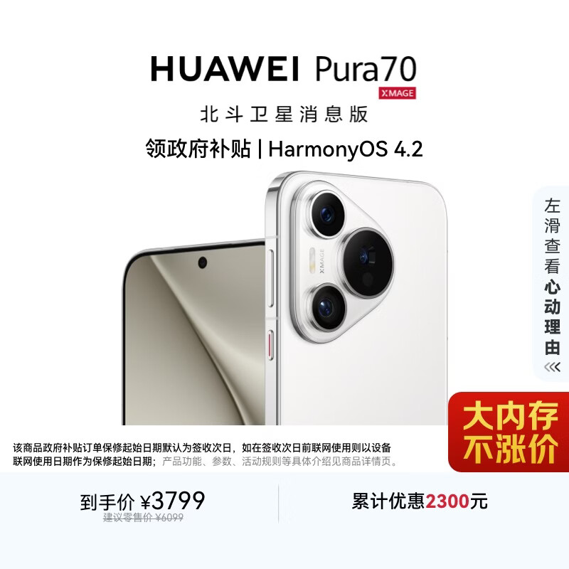 HUAWEI Pura 70 12GB+512GB 雪域白 北斗卫星消息版 超高速风驰闪拍 鸿蒙系统4.2适配主流APP 大内存手机