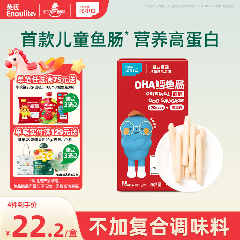 英氏（Engnice） DHA鳕鱼肠原味 宝宝儿童零食营养高蛋白解馋休闲即食鱼肠100g/盒