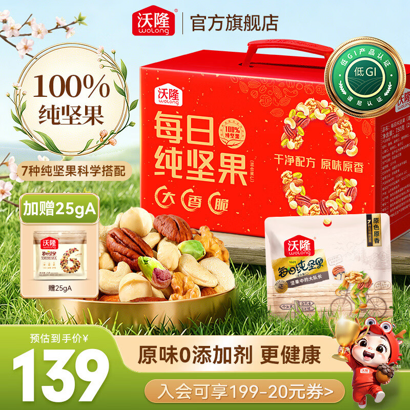沃隆 每日坚果坚果炒货休闲零食腰果核桃仁碧根果孕妇营养干果礼盒 【7种高端坚果】750g纯坚果加赠25gA