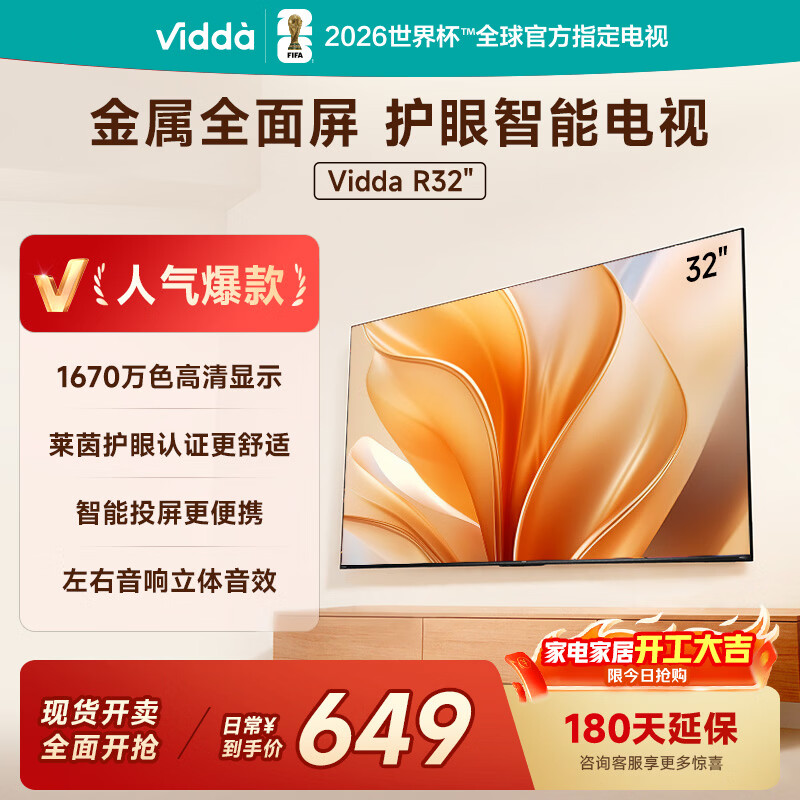 Vidda海信电视32英寸 R32 智能护眼金属全面屏 以旧换新家电能效补贴 游戏液晶电视32V1FD-R 32英寸