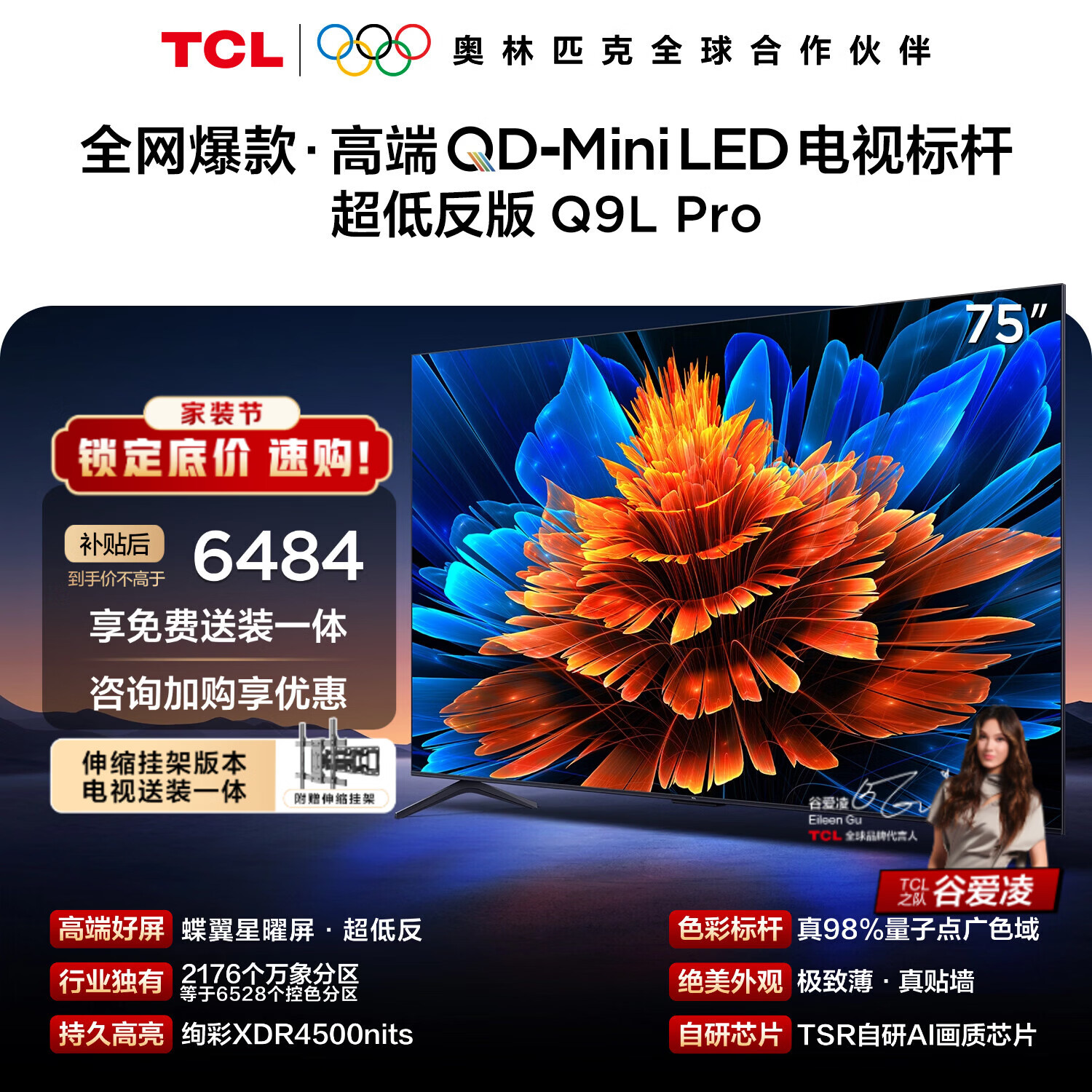 TCL 75Q9L Pro 包安装版【伸缩挂架送装一体】75英寸 QD-Mini LED电视 Q9L Pro 国家补贴
