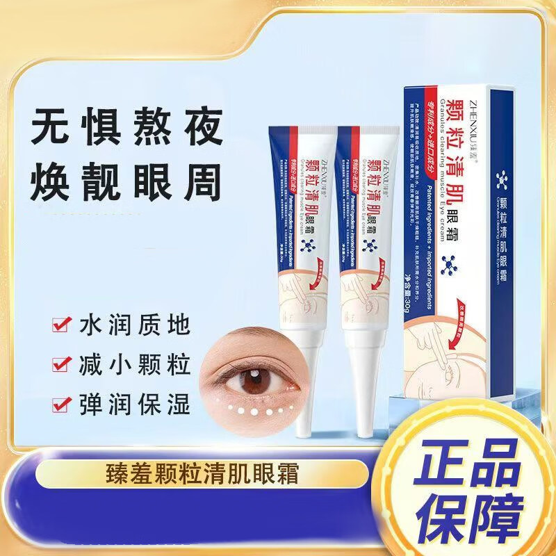 PPB家庭护理【好物推荐】颗粒清肌抗皱眼霜 保湿紧致护理眼袋黑眼 30g/只