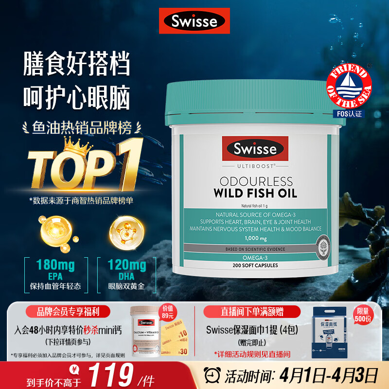 Swisse斯维诗 无腥味野生鱼油软胶囊1000mg omega-3 DHA+EPA 200粒/ 瓶