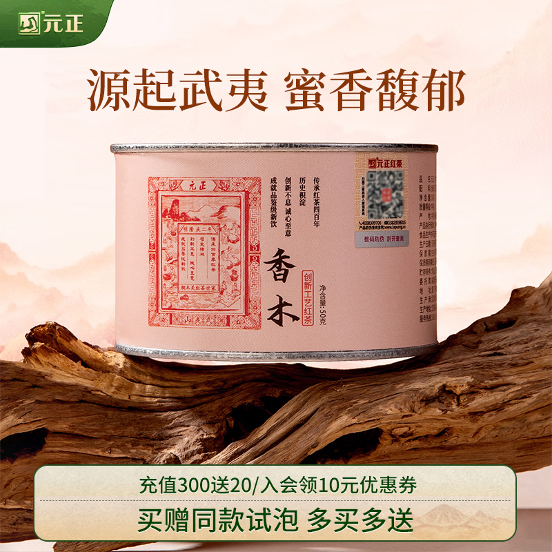 元正小种红茶 正山小叶种红茶特级 武夷山高山茶叶罐装送礼佳品 50g
