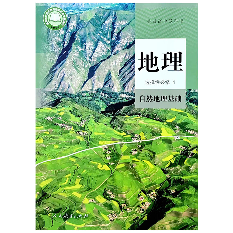 新高考书必修二册课本全套人教版 选择性必修123 地理必修+选择性必修【共5本】 高中通用