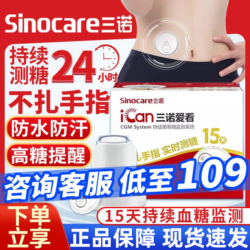 三诺爱看动态血糖仪24小时持续监测血糖免扎针CGM动态血糖仪 1台 三诺动态血糖仪 不扎手指实时测糖 京东折扣/优惠券