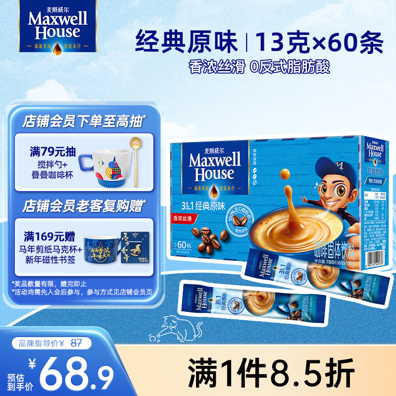 麦斯威尔（Maxwell House）经典原味速溶咖啡粉13g*60条 三合一冲饮 0反式脂肪酸 固体饮料