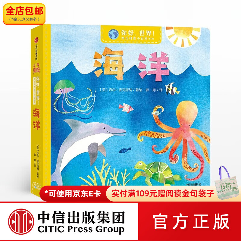 中信出版你好，世界！幼儿科普小百科·第1辑·海洋 吉尔麦克唐纳 著 给宝宝认知世界的全新体验 幼儿