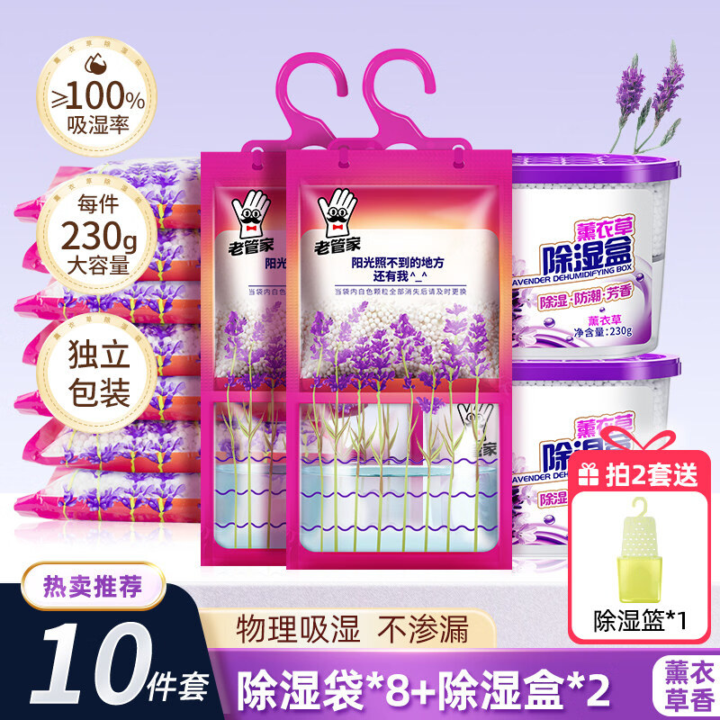 老管家除湿袋干燥剂防潮防霉包宿舍学生衣柜吸湿盒回南天吸潮神器 8袋+2盒【薰衣草吸湿套装】