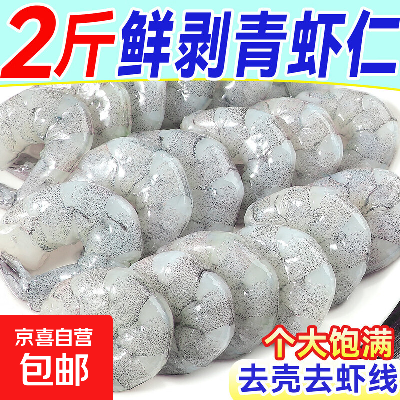 翡翠青虾仁 鲜虾活剥虾类 去壳去虾线 虾仁生鲜 大号虾仁 2斤(净重)  【61/70只】