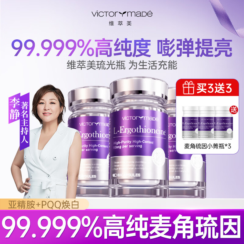 维萃美（Victorymade）麦角硫因口服胶囊PQQ精华亚精胺99.999%高纯度抗衰氧化美国进口 60粒*3瓶 【送小菁瓶 30粒*3 到手6瓶】