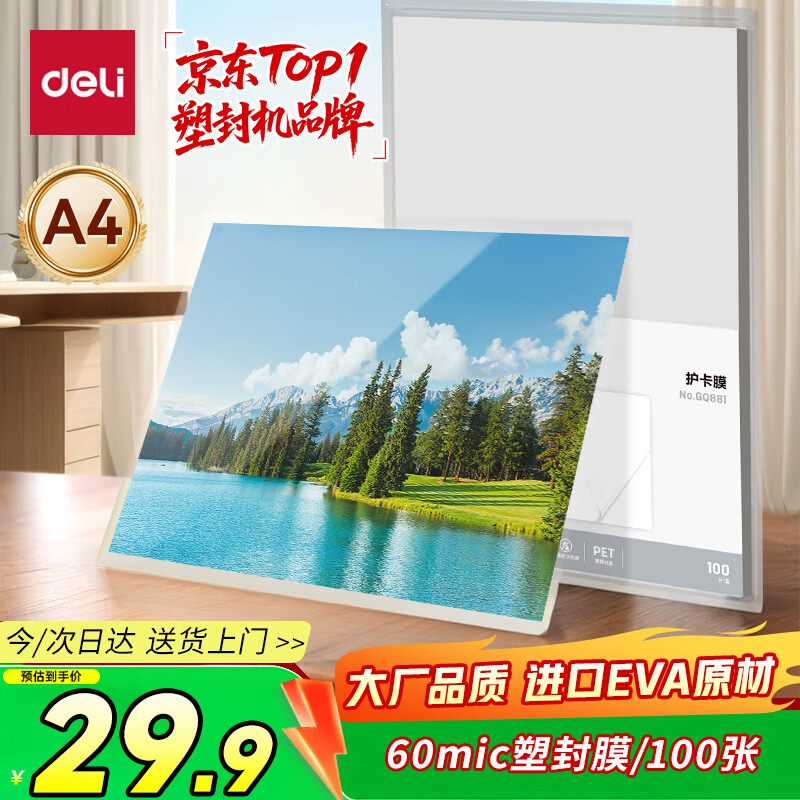 得力（deli）得力塑封膜a4 照片过塑膜文件过塑机塑封机膜专用护卡膜/塑封纸 220*305mm 100张/包 60厚度 GQ881