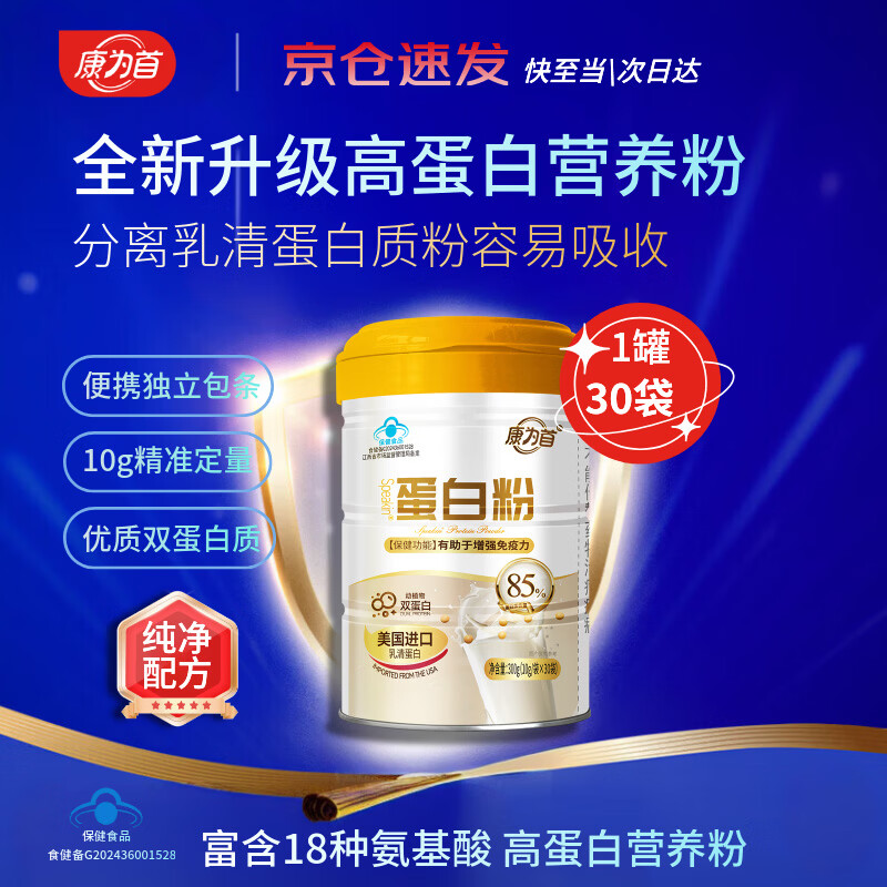 康为首 保健蛋白粉分离乳清 动植物蛋白质大豆卵磷脂健身人士营养补充 85%高蛋白质营养粉 300g*1罐