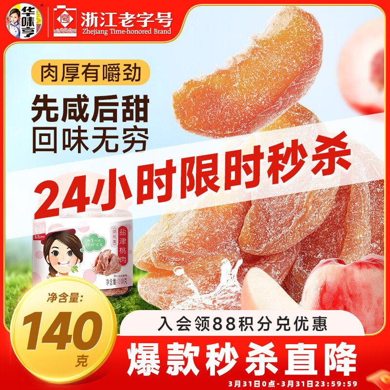 华味亨 盐津桃肉140g/罐 休闲零食蜜饯果干桃制品酸甜咸小吃 办公零食