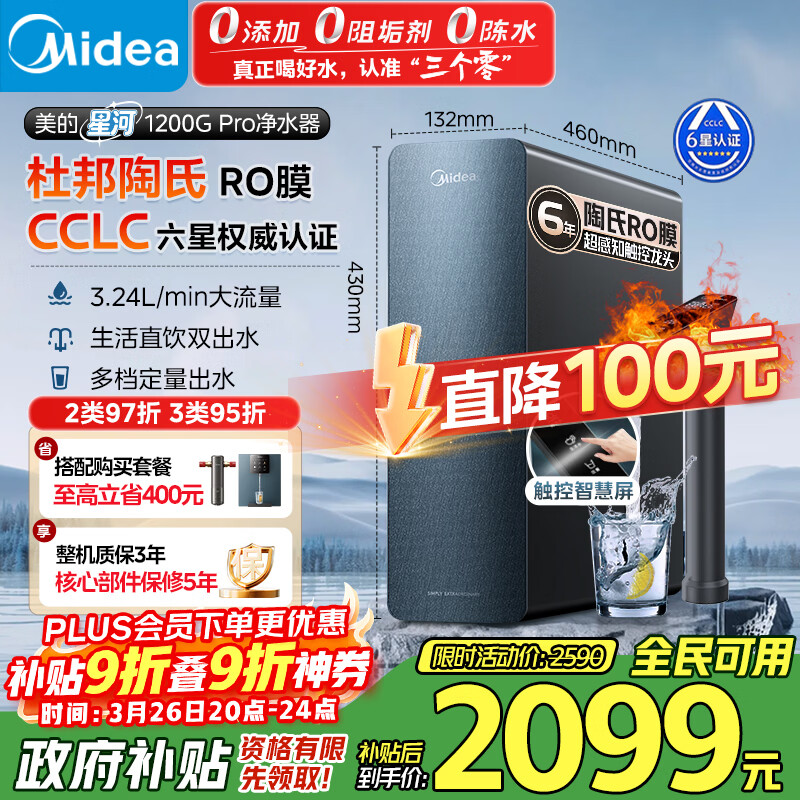 美的（Midea）家用净水机星河系列1200G PRO 6年长效陶氏RO 0阻垢剂反渗透直饮净水器厨下式净饮机 鲜活零陈水