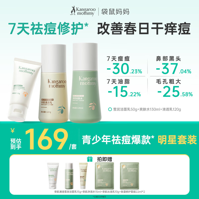 袋鼠妈妈青少年洁水乳三件套护肤组合清爽保湿补水滋润组合男女通用12岁+ 【HOT爆款3件套】洁+水+乳
