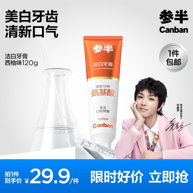 参半净齿健白成人去茶渍美白添益生菌氨基酸洁白牙膏牙齿清新口气官方 【洁白】氨基酸牙膏-西柚味120g
