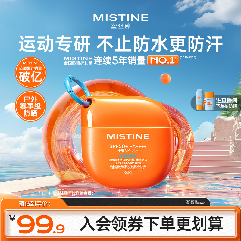 Mistine蜜丝婷高倍户外防晒霜摇摇乐防水汗防晒霜乳60g学生礼物
