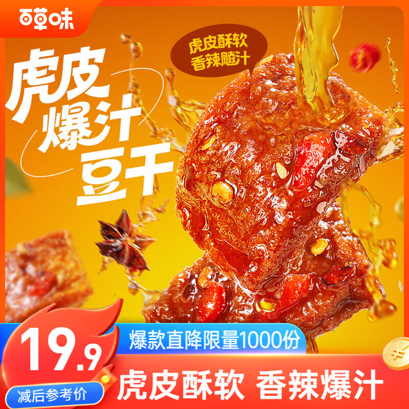 百草味虎皮爆汁豆干香辣味380g/约17包散称 捞汁豆腐豆干素食休闲解馋