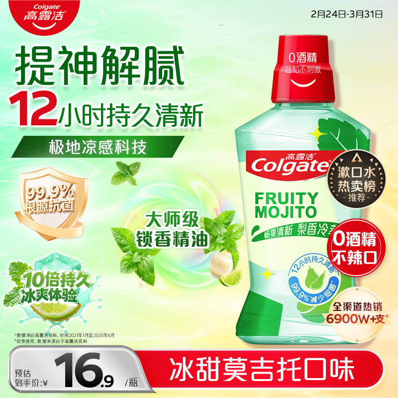 高露洁（Colgate）梨香精油漱口水500ml 含氟清新口气去口臭京东自营杀菌牙结石
