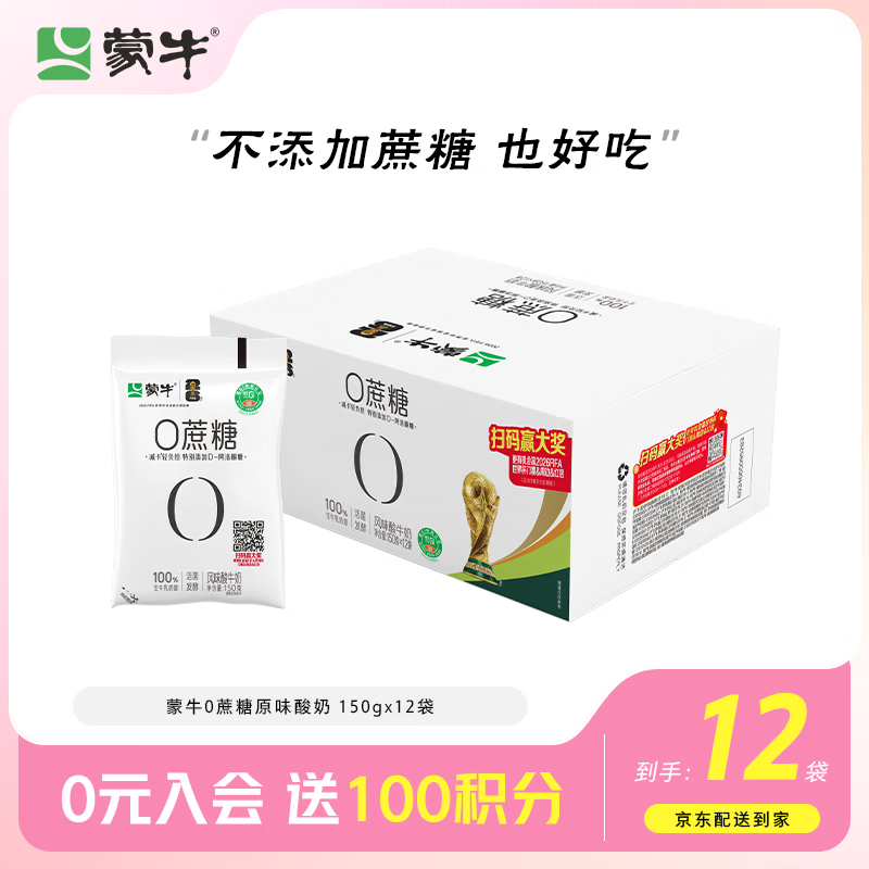 蒙牛（MENGNIU）全程冷链 0蔗糖醇酸奶生牛乳发酵低温酸奶原味整箱150g×12袋