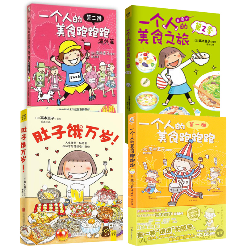 正版 高木直子美食绘本 全套4册 一个人的美食跑跑跑海外篇 美食之旅1