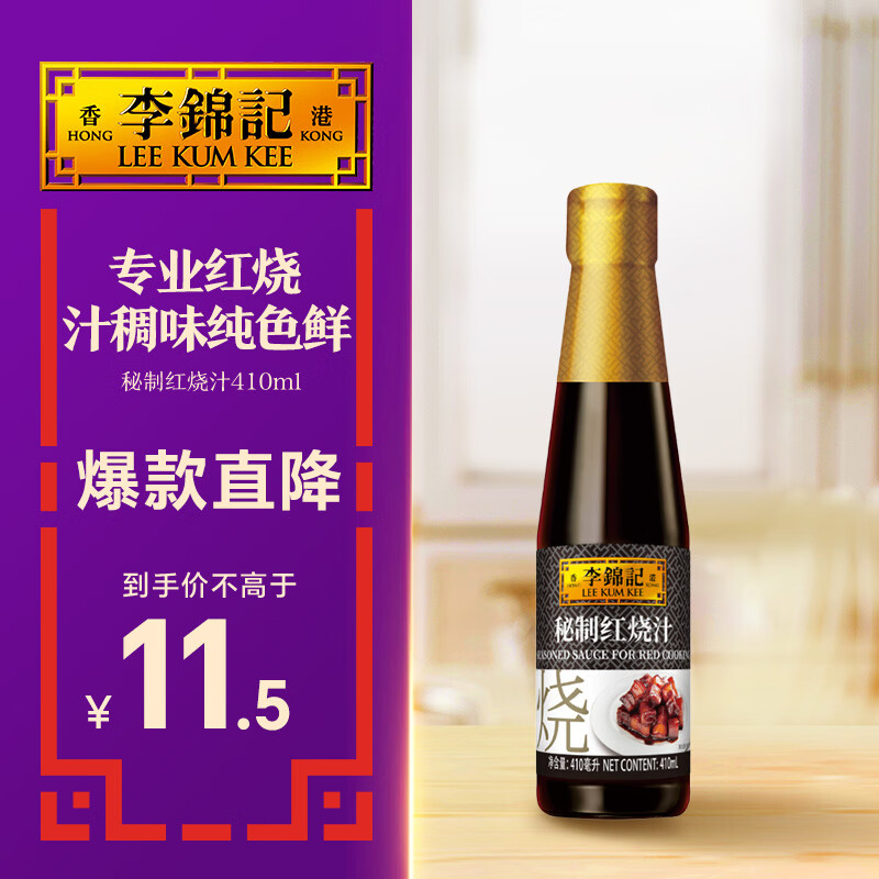 李锦记 秘制红烧汁410ml 红烧上色 酱香醇厚 增色添香 卤味老抽酱油