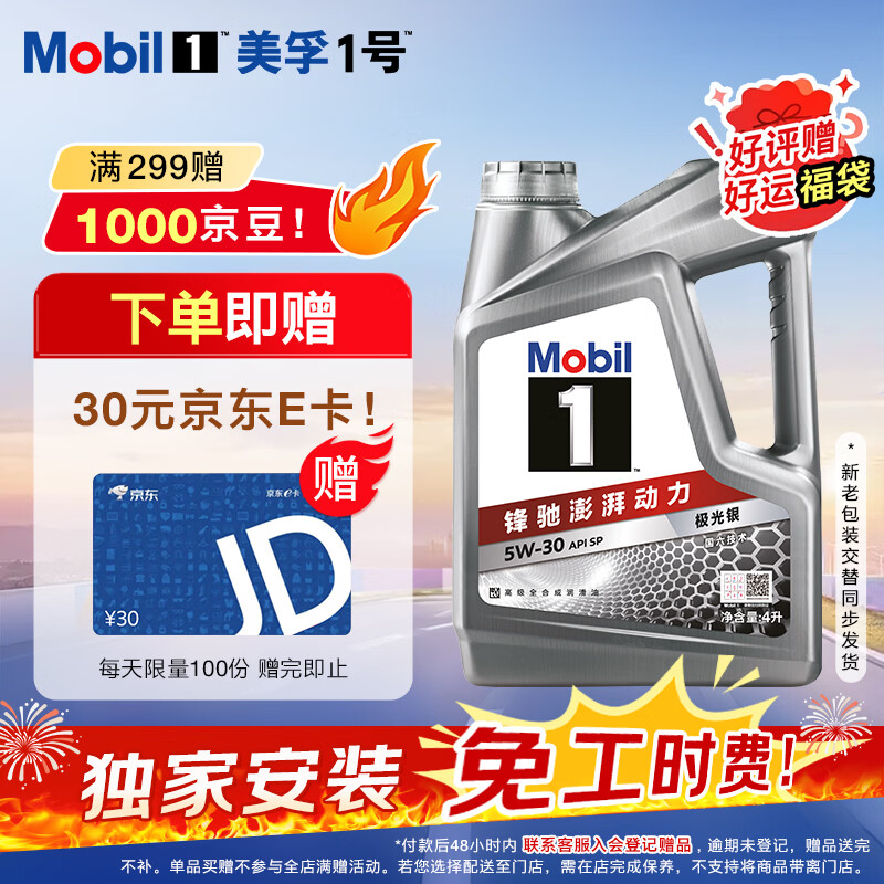 美孚（Mobil）美孚1号极光银美孚先进全合成汽机油 5W-30 SP级4L 