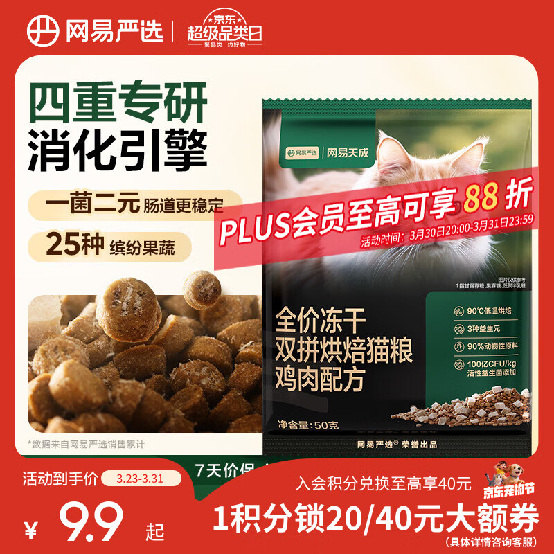 网易严选全价冻干双拼烘焙猫粮成幼猫主粮猫咪食品全阶段 【鸡肉配方】 50g*1袋