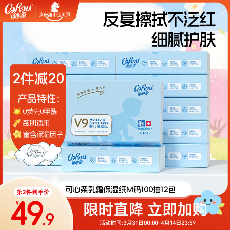 可心柔（COROU）V9婴儿柔纸巾 3层100抽12包 M码 云柔巾 乳霜纸 抽纸 保湿纸 整箱