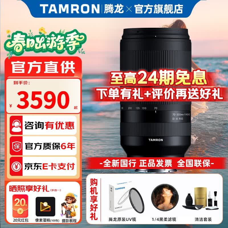 腾龙（Tamron）旗舰店 A047 70-300mm F/4.5-6.3 Di III RXD 远摄长焦变焦镜头Vlog拍体育动物全画幅微单相机镜头 索尼E卡口 无忧基础套装【6期免息+腾龙UV+黑柔镜+清洁套】