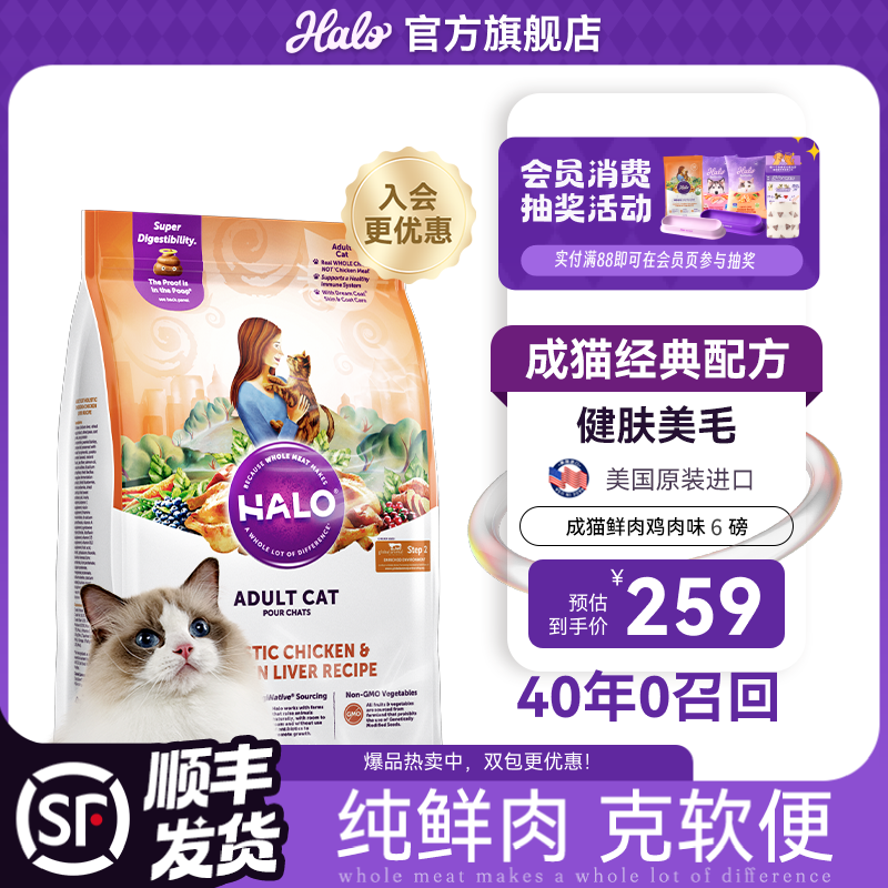 自然光环美国进口Halo【成猫鲜肉】膨化猫粮美毛护肤布偶蓝猫纯鲜肉无肉粉 鸡肉味6磅/2.72kg (效期27.6起) 下单抽奖·满赠好礼~详情请入会
