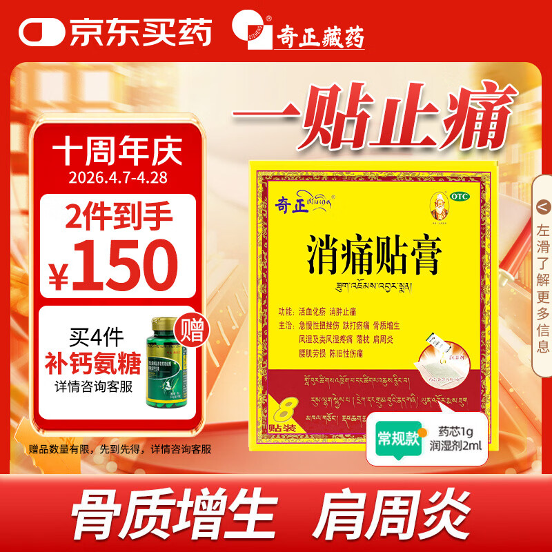奇正藏药 消痛贴膏1贴/袋*8贴/盒膏药 急慢性扭挫伤 风湿疼痛 骨质增生 落枕 肩周炎 活血化瘀 消肿止痛
