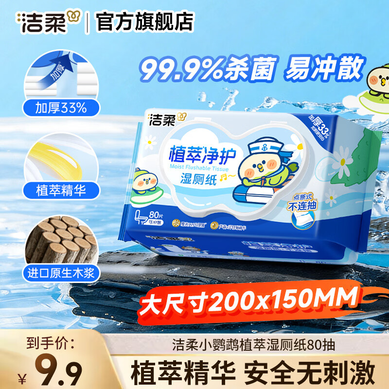 洁柔×小鹦鹉BEBE联名湿厕纸纯水加厚80片无酒精除菌99.9%可冲散湿巾 80片*1包