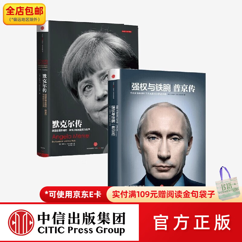 中信出版包邮  默克尔传 强权与铁腕普京传（套装2册）安格斯罗克斯伯勒等著 政治人物