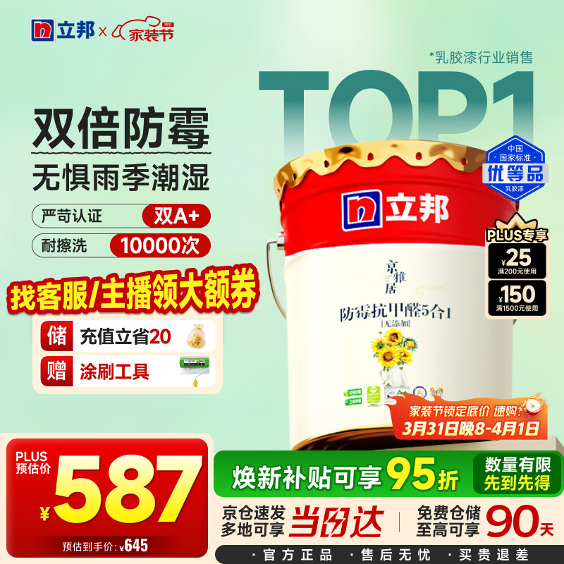 立邦乳胶漆京雅居墙漆乳胶漆油漆白漆防霉抗甲醛净味五合一18L/约25kg